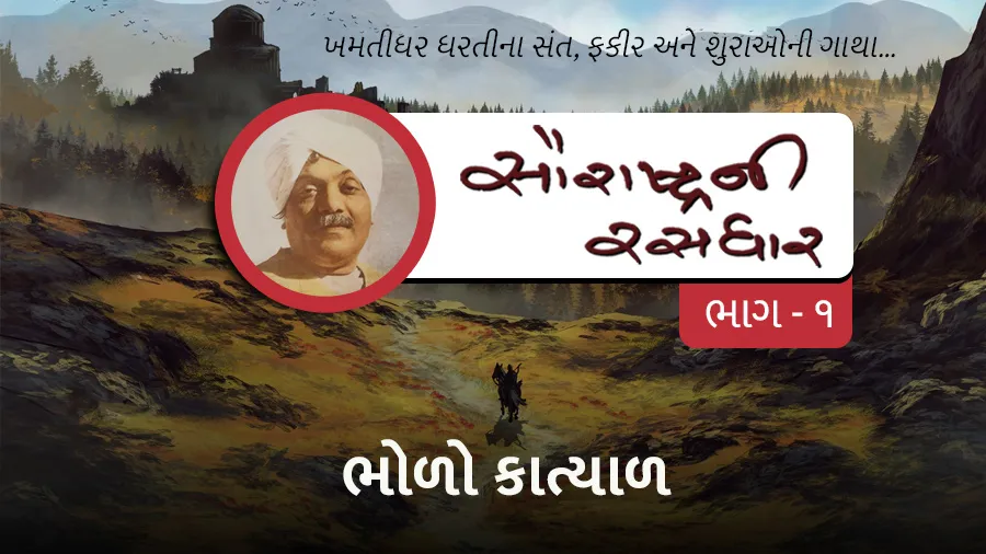 ભોળો કાત્યાળ