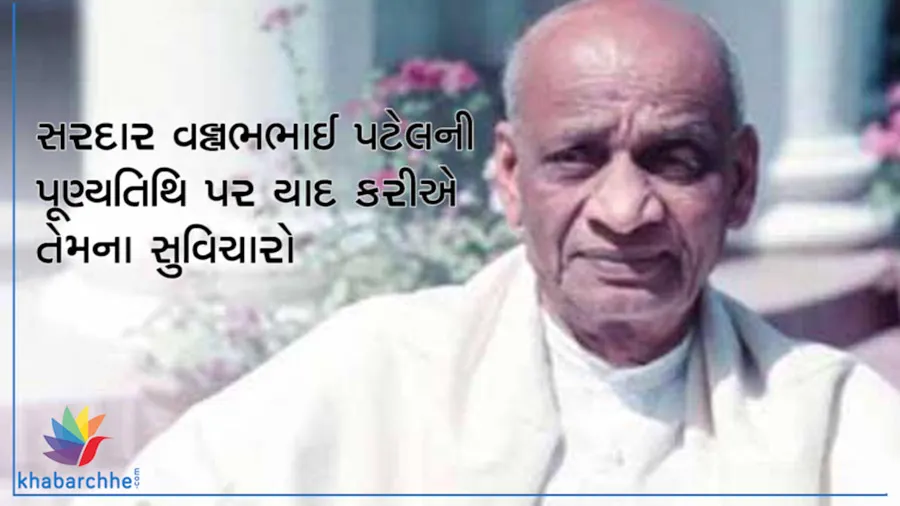 Video: સરદાર વલ્લભભાઈ પટેલની પૂણ્યતિથિ પર યાદ કરીએ તેમના સુવિચારો