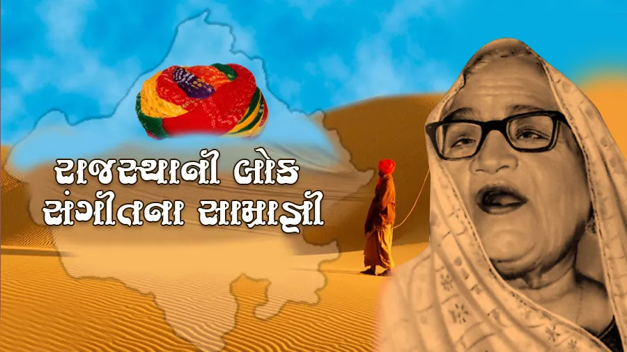 અલ્લાહ ઝીલાઈ બાઈ:  'કેસરીયા બાલમ' બન્યું રાજસ્થાનનું ઈન્વીટેશન કાર્ડ