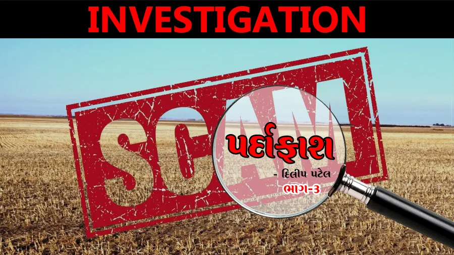 અમદાવાદના સૌથી મોટા જમીન કૌભાંડમાં કલેક્ટરનો અહેવાલ દબાવી દેવાયો