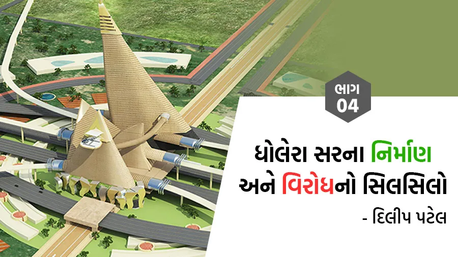 ધોલેરા બહારની જમીન માટે સરકારની ચાલ સફળ રહી