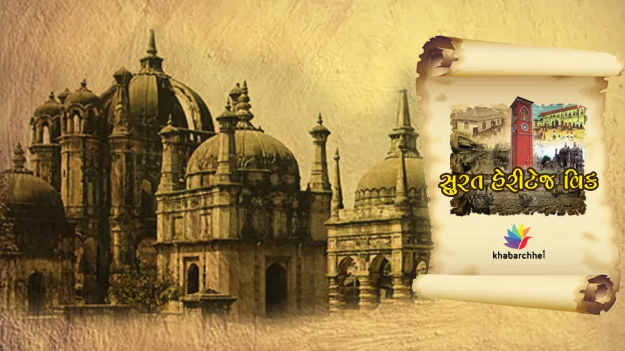 શું તમે જાણો છો સુરત શહેરનું નામ કેવી રીતે પડ્યું?