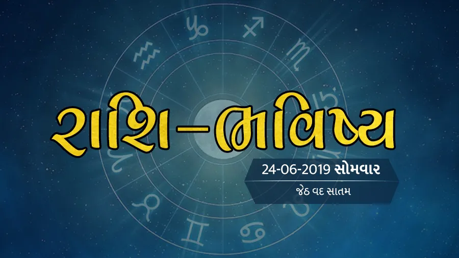 ગુડ મોર્નિંગ ગુજરાતઃ રાશિ ભવિષ્યમાં જાણો તમારો આજનો દિવસ