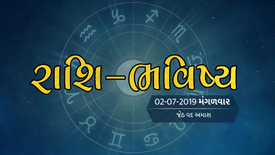 ગુડ મોર્નિંગ ગુજરાતઃ રાશિ ભવિષ્યમાં જાણો તમારો આજનો દિવસ