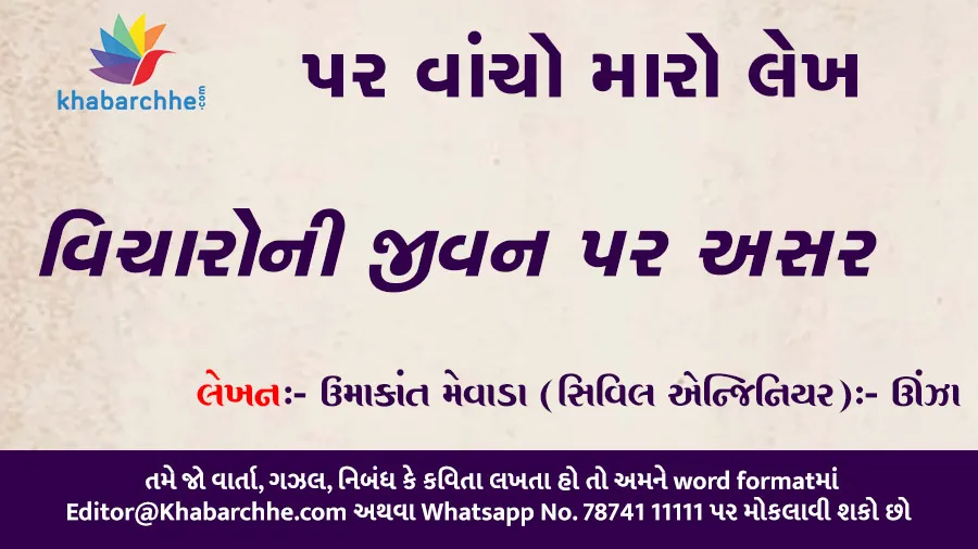 વિચારોની જીવન પર અસર