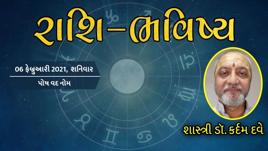 ગુડ મોર્નિંગ ગુજરાતઃ રાશિ ભવિષ્યમાં જાણો તમારો આજનો દિવસ
