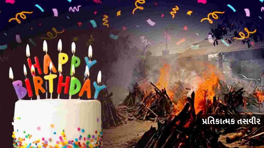 સ્મશાનગૃહમાં જન્મદિવસની પાર્ટી, 100થી વધુ લોકો આવ્યા, જાણો શું ખવડાવ્યું