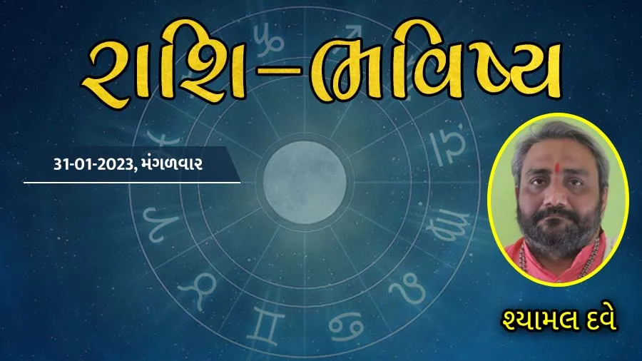 ગુડ મોર્નિંગ ગુજરાતઃ રાશિ ભવિષ્યમાં જાણો તમારો આજનો દિવસ