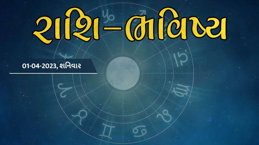 ગુડ મોર્નિંગ ગુજરાતઃ રાશિ ભવિષ્યમાં જાણો તમારો આજનો દિવસ