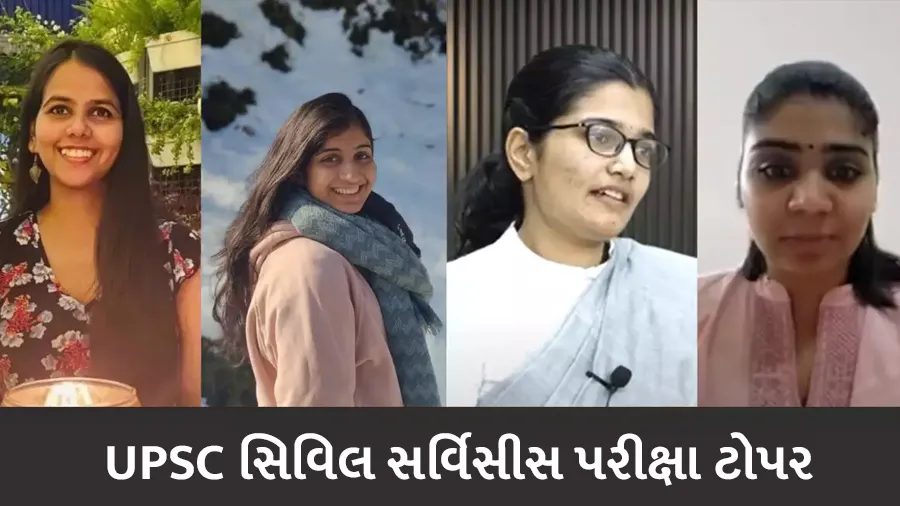 UPSC સિવિલ સર્વિસની પરીક્ષામાં ટોપ-4 ઉમેદવાર મહિલાઓ છે, ટોપ-25માં...