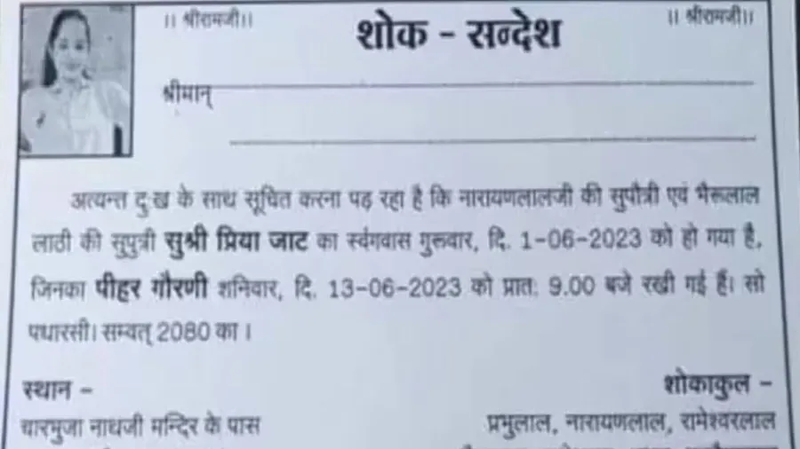 દીકરી પ્રેમી સાથે ભાગી જતા પરિવારે તેની તેરમીનો શોક સંદેશ વાયરલ કરી દીધો