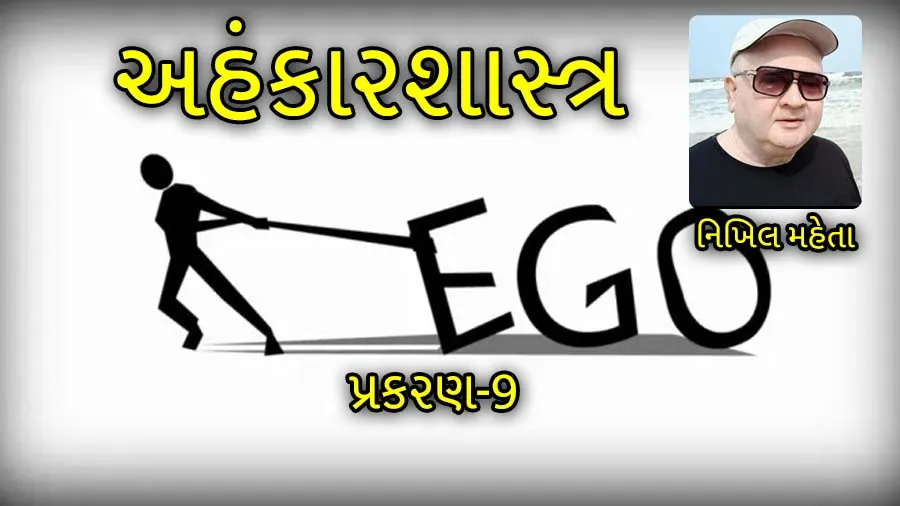 ઇગોના ભાર સાથે આપણે કેવી રીતે જીવતા હોઇએ છીએ?