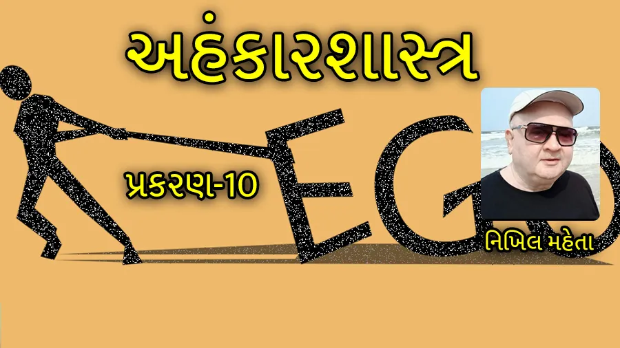 'સાલ્લા મૈં તો સા'બ બન ગયા': ઇગો ઉપર જાય ત્યારે શું બને છે?