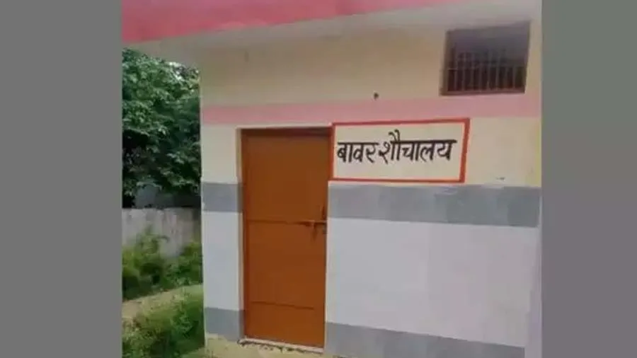 ગામના જાહેર શૌચાલયને મુઘલ વંશજ બાબરનું નામ અપાયું