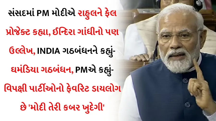 અવિશ્વાસ પ્રસ્તાવઃ PM બોલ્યા- ભારતની છબી બગાડવાની વિપક્ષની કોશિશ, ભગવાન રામ...