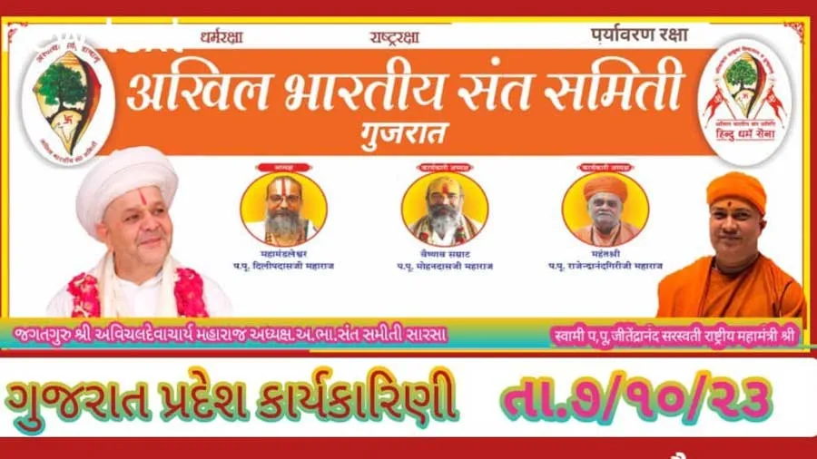 અખિલ ભારતીય સંત સમિતિ ગુજરાતની બેઠક મળશે, આ છે એજન્ડા