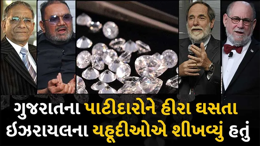 ગુજરાતના પાટીદારો અને ઇઝરાયલના યહુદીઓ મળી દુનિયાના હીરા ઉદ્યોગ પર રાજ કરે છે