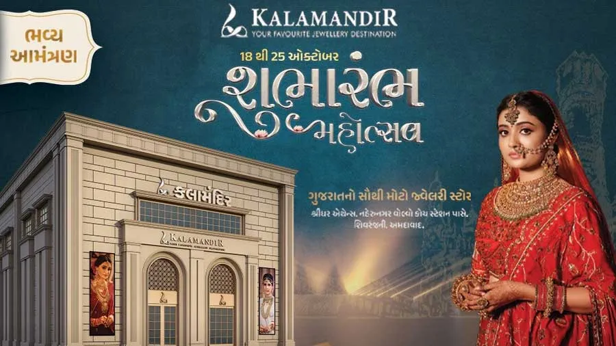ગુજરાતના સૌથી મોટા જ્વેલર્સ કલામંદિર 18 ઓક્ટોબરથી અમદાવાદમાં