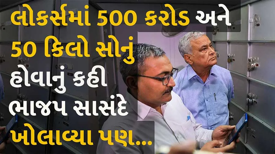 VIDEO: ભાજપના સાંસદ જે લોકર માટે ધરણા પર બેસેલા એમાંથી જુઓ શું નીકળ્યું