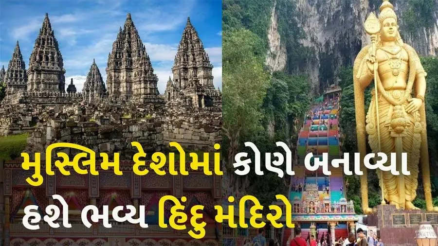 મુસ્લિમ બહુમતી ધરાવતા આ 5 દેશોમાં પણ પ્રાચીન હિંદુ મંદિરો છે
