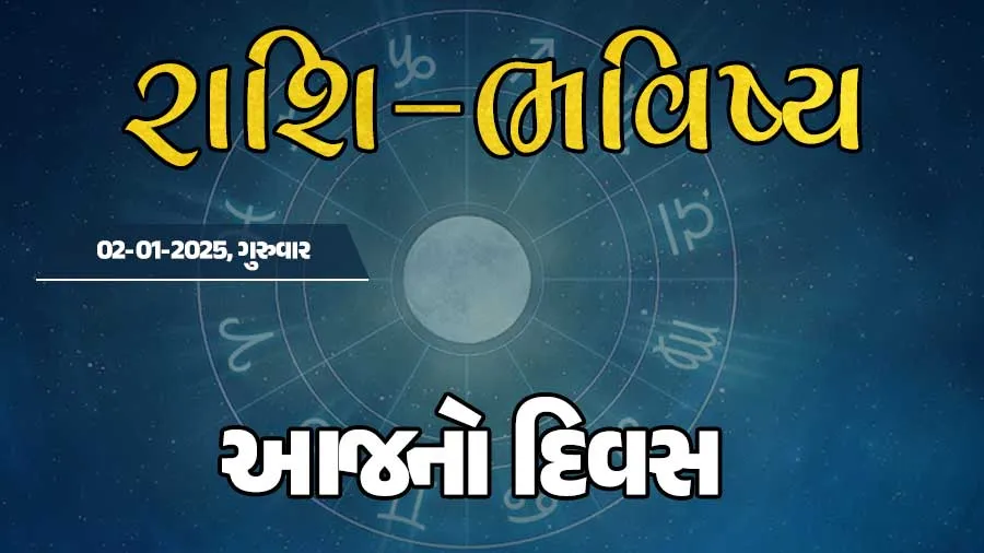 ગુડ મોર્નિંગ ગુજરાતઃ રાશિ ભવિષ્યમાં જાણો તમારો આજનો દિવસ
