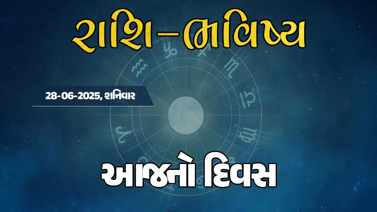 ગુડ મોર્નિંગ ગુજરાતઃ રાશિ ભવિષ્યમાં જાણો તમારો આજનો દિવસ