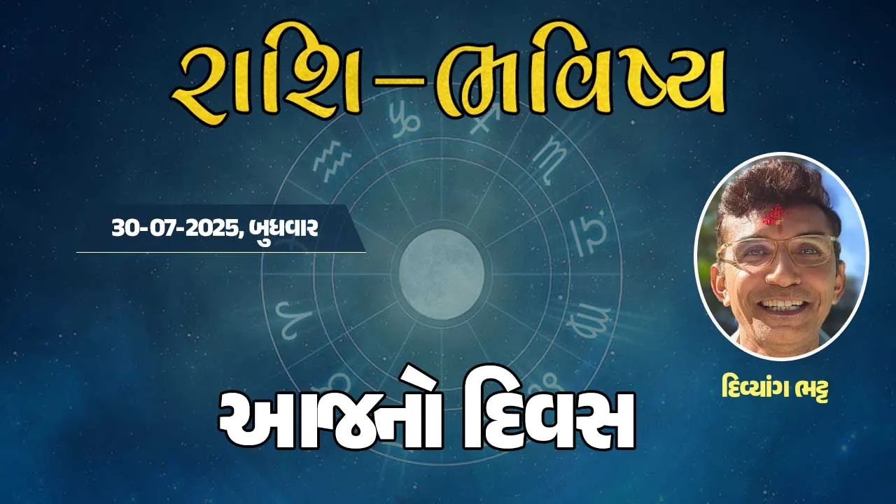 ગુડ મોર્નિંગ ગુજરાતઃ રાશિ ભવિષ્યમાં જાણો તમારો આજનો દિવસ 