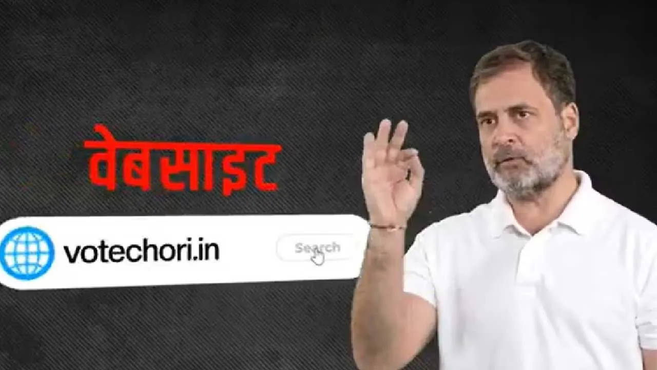 રાહુલ ગાંધીએ ચૂંટણી પંચ સામે ખોલ્યો નવો મોરચો! બનાવી વેબસાઇટ અને મિસ્ડ કોલ નંબર જાહેર કર્યો