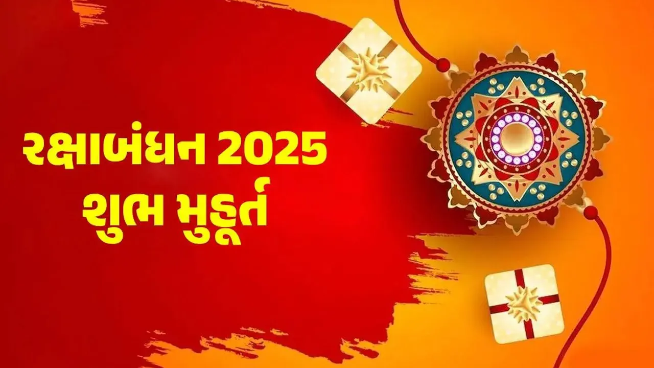 ભાઈ-બહેનના અતૂટ બંધનનો તહેવાર: રક્ષાબંધન 9 ઓગસ્ટે, જાણી લો શુભ મુહૂર્ત