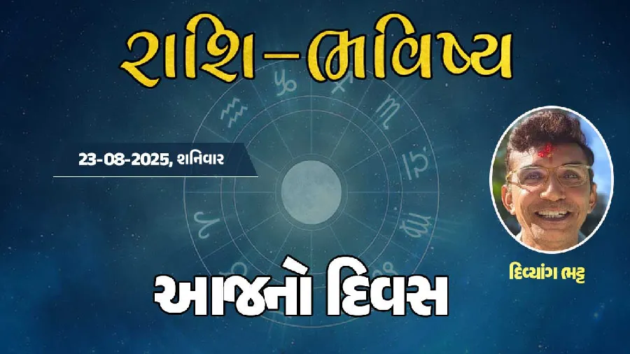 ગુડ મોર્નિંગ ગુજરાતઃ રાશિ ભવિષ્યમાં જાણો તમારો આજનો દિવસ