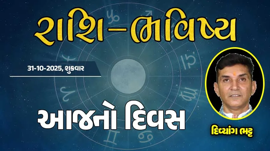 ગુડ મોર્નિંગ ગુજરાતઃ રાશિ ભવિષ્યમાં જાણો તમારો આજનો દિવસ