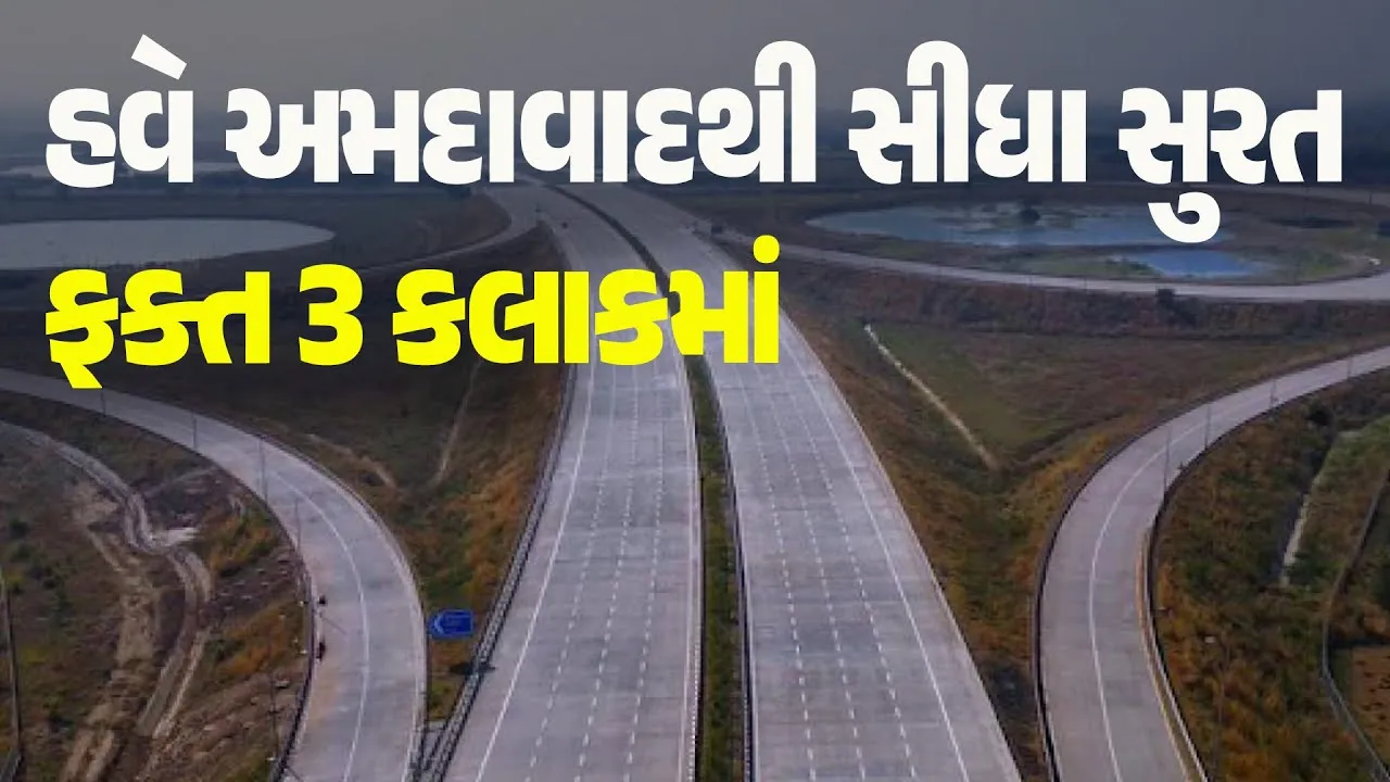 ભરૂચ- નવસારી એક્સપ્રેસ વે આ તારીખથી ખુલ્લો મુકાશે
