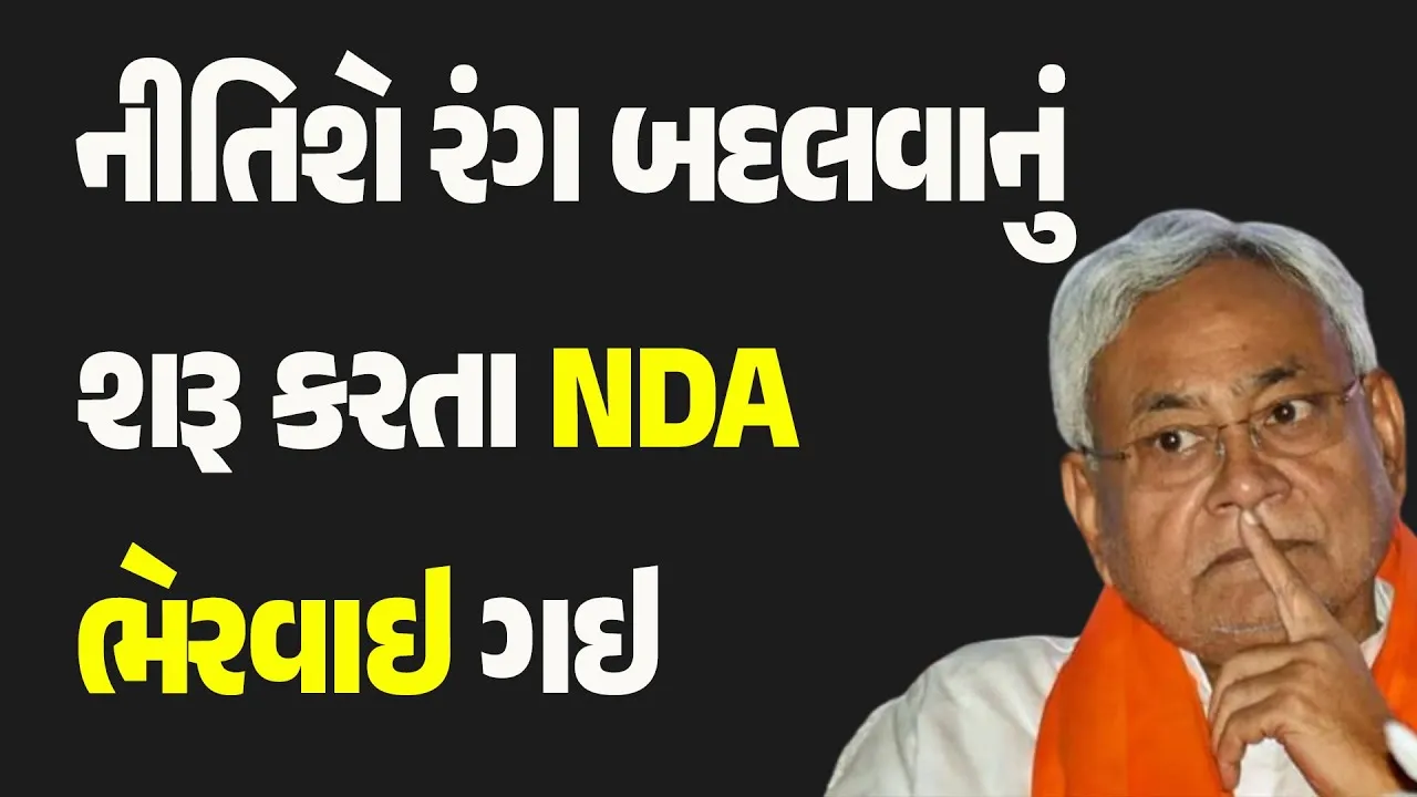 બિહારમાં નીતિશ કુમારની ચાલ ભાજપને ભારે પડશે