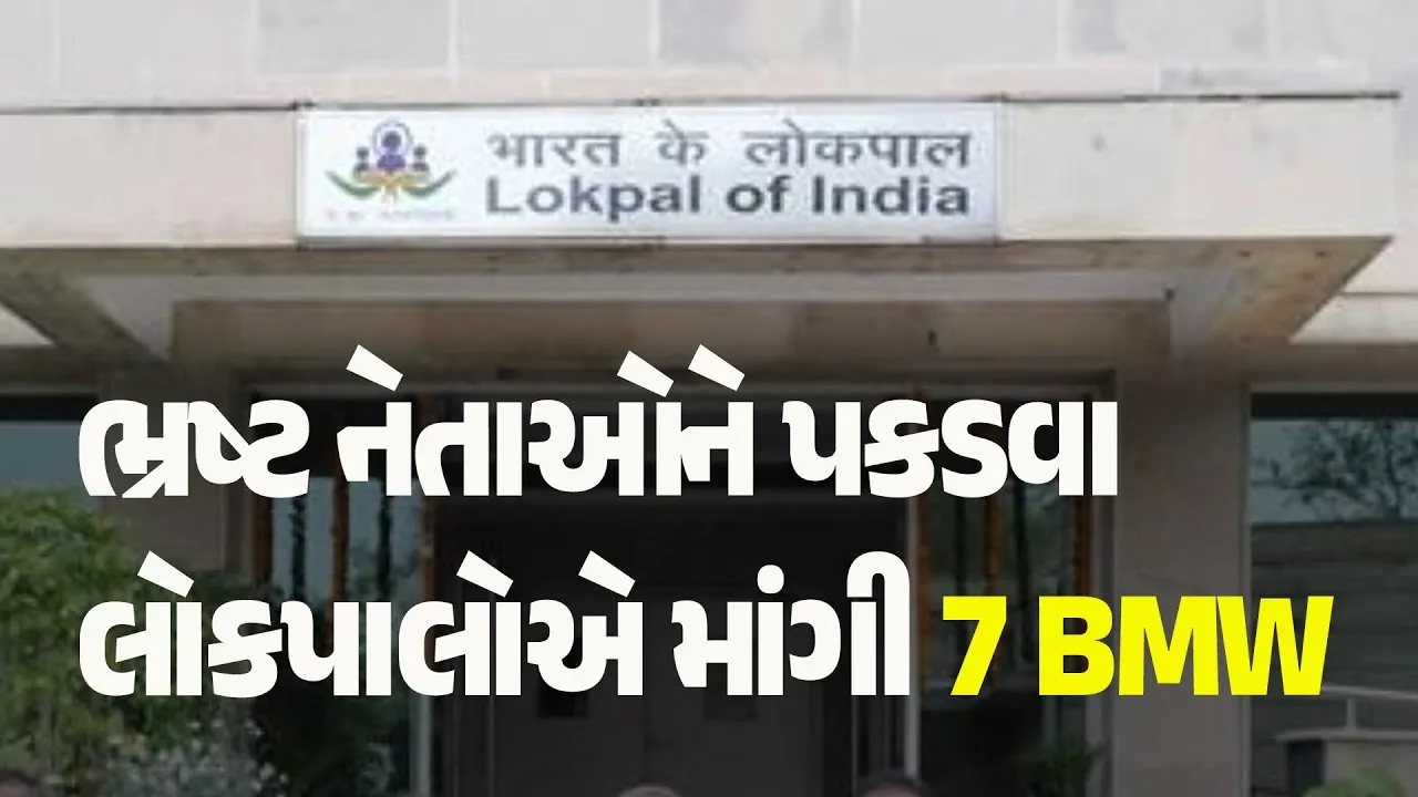 ભ્રષ્ટાચાર વિરુદ્ધ તપાસ કરતા લોકપાલના 7 સભ્યોને BMW જોઇએ છે