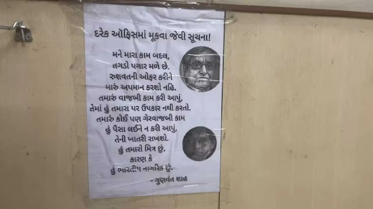 'મને તગડો પગાર મળે છે, મને લાંચ આપશો નહીં', આવું તો બધી સરકારી ઓફિસ બહાર લગાવવું જોઈએ