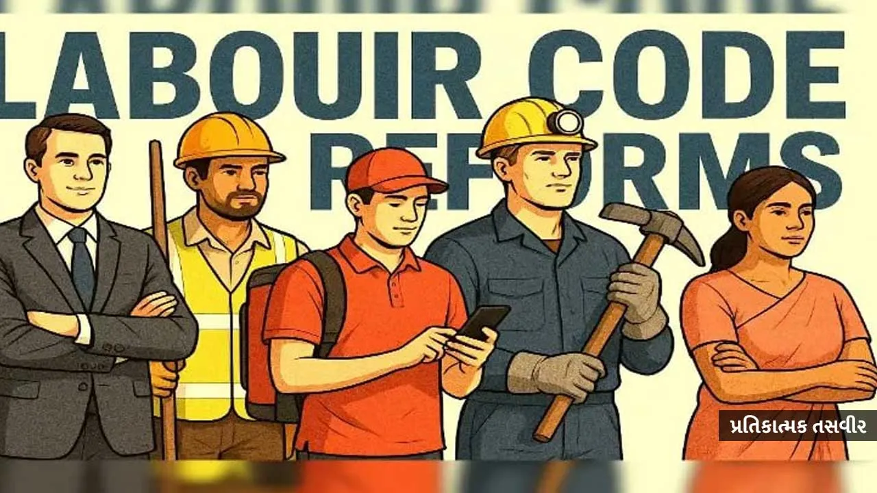 નવા મજૂર કાયદામાં નોકરીયાતોને અને માલિકોને આ લાભ મળવાના છે, યુનિયનોનો વિરોધ