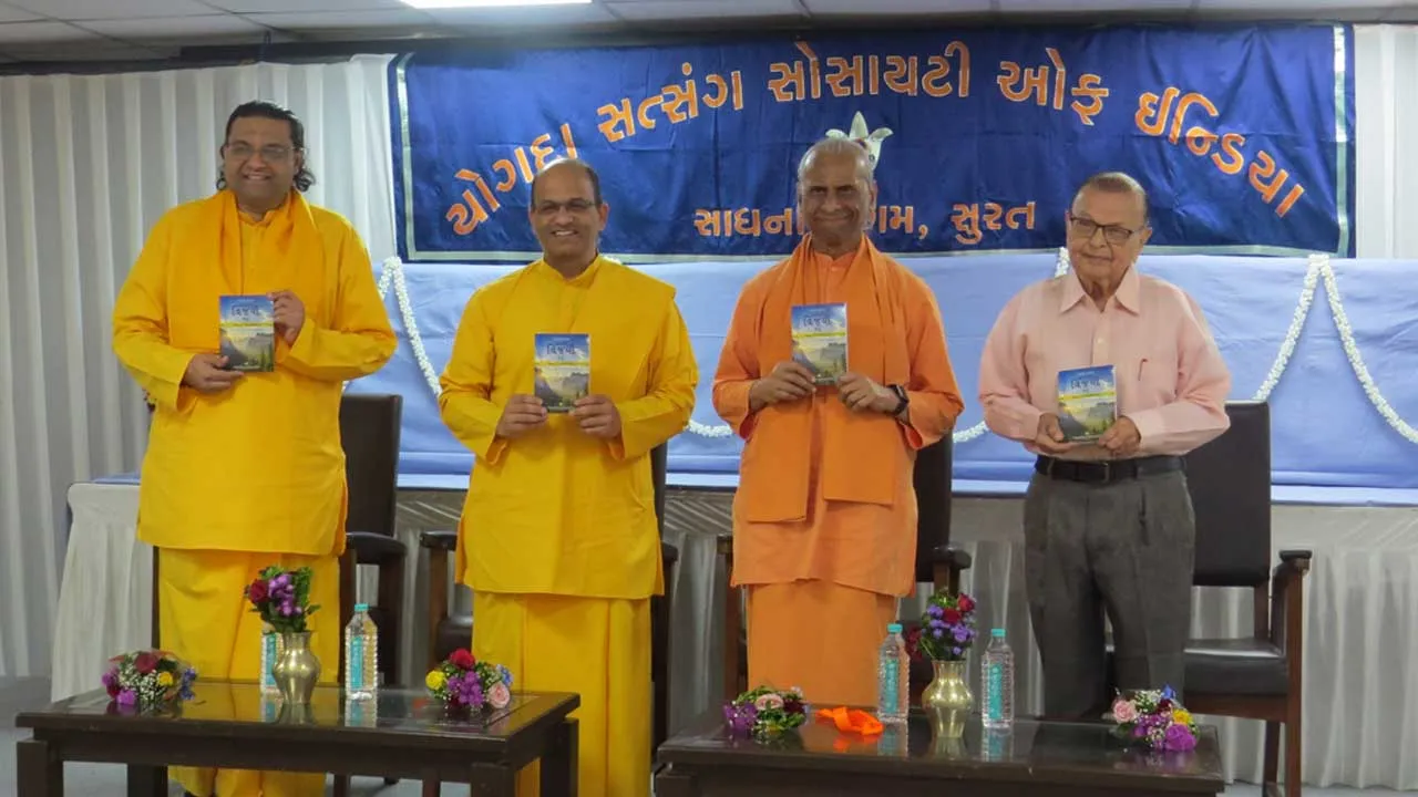 સુરતમાં યોગદા સત્સંગ સોસાયટીનો ક્રિયાયોગ કાર્યક્રમ સંપન્ન, 5 આધ્યાત્મિક પુસ્તકોનું વિમોચન