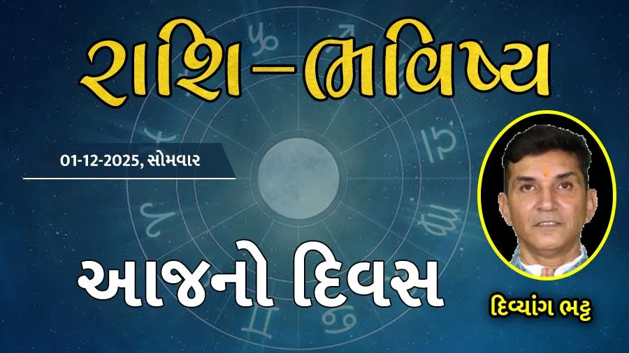 ગુડ મોર્નિંગ ગુજરાતઃ રાશિ ભવિષ્યમાં જાણો તમારો આજનો દિવસ