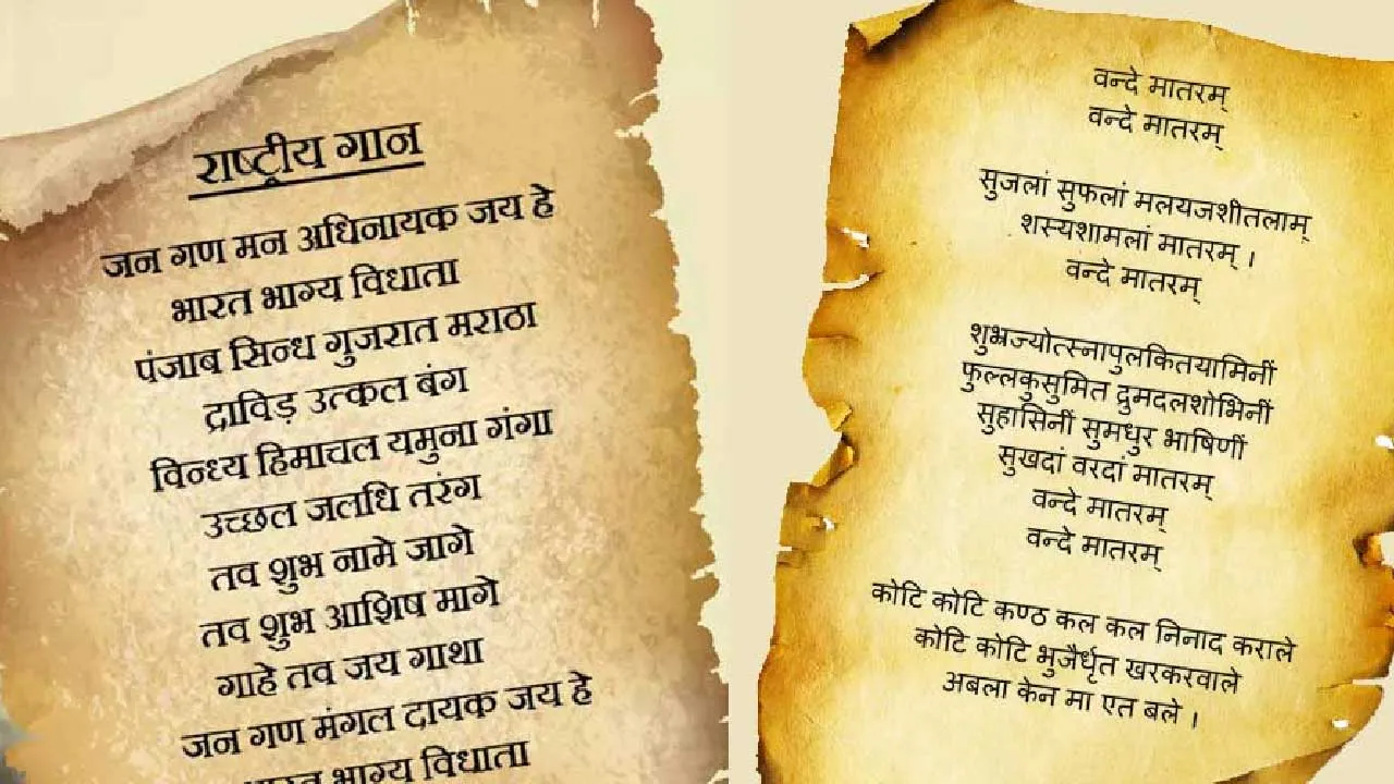 'જન ગન મન'ને રાષ્ટ્રગાન અને 'વન્દે માતરમ્'ને રાષ્ટ્રગીતનો દરજ્જો કંઈ રીતે અપાયો