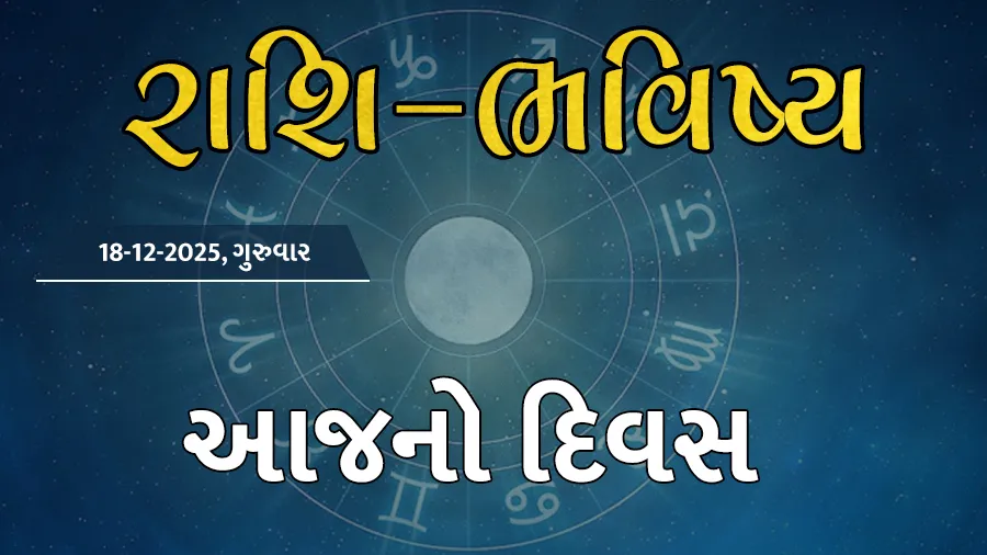 ગુડ મોર્નિંગ ગુજરાતઃ રાશિ ભવિષ્યમાં જાણો તમારો આજનો દિવસ