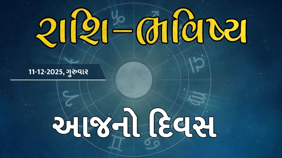ગુડ મોર્નિંગ ગુજરાતઃ રાશિ ભવિષ્યમાં જાણો તમારો આજનો દિવસ
