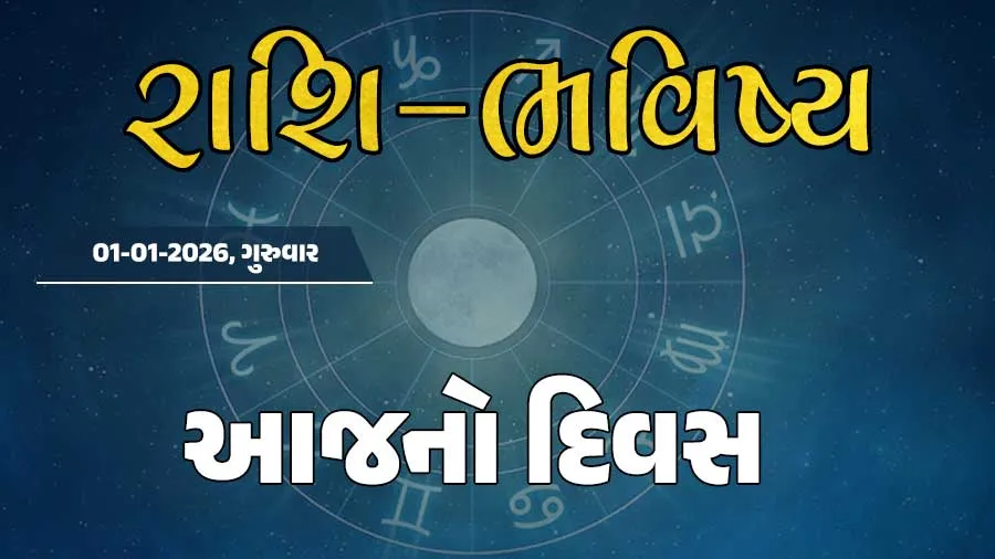 ગુડ મોર્નિંગ ગુજરાતઃ રાશિ ભવિષ્યમાં જાણો તમારો આજનો દિવસ