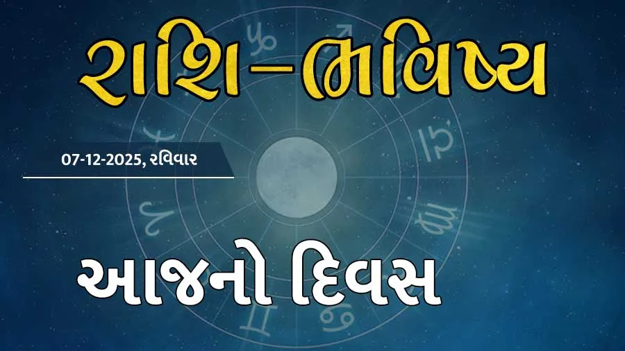 ગુડ મોર્નિંગ ગુજરાતઃ રાશિ ભવિષ્યમાં જાણો તમારો આજનો દિવસ