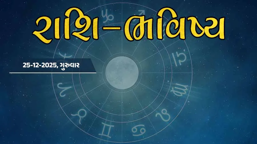 ગુડ મોર્નિંગ ગુજરાતઃ રાશિ ભવિષ્યમાં જાણો તમારો આજનો દિવસ