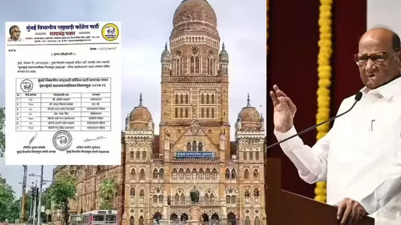 BMC ચૂંટણી માટે શરદ પવારની NCPએ ઉમેદવારોની યાદી જાહેર કરી, જાણો કોને ટિકિટ આપવામાં આવી છે