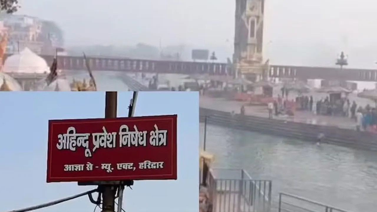 ‘બિન-હિન્દુઓના પ્રવેશ પર પ્રતિબંધ’, હરિદ્વારના ‘હર કી પૌડી’માં લાગ્યા પોસ્ટર, જાણો શું છે આખો વિવાદ?