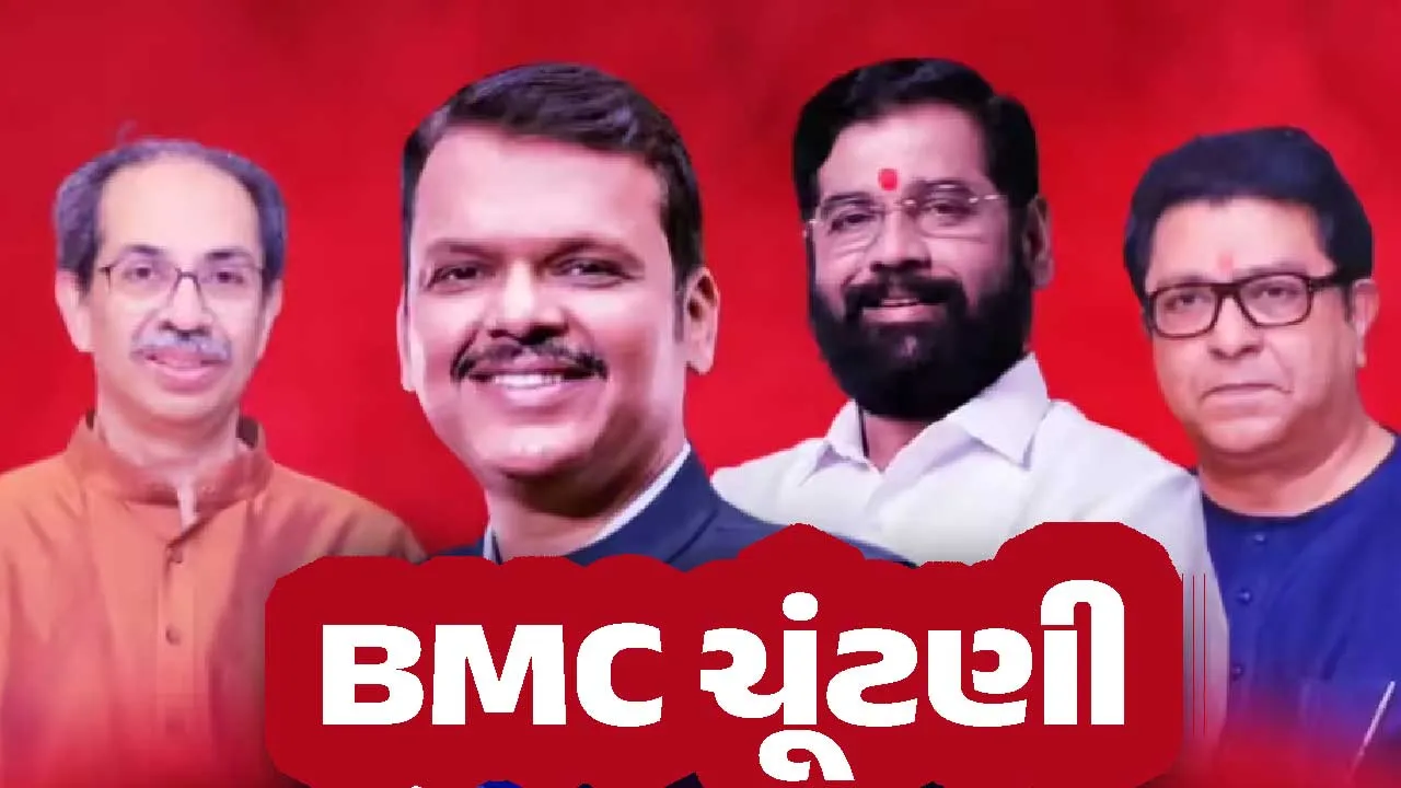 BMC ઈલેક્શન: મુંબઈમાં કોને મળશે કેટલી સીટ, જાણો એક્ઝિટ પોલમાં કોણ છે રાજા
