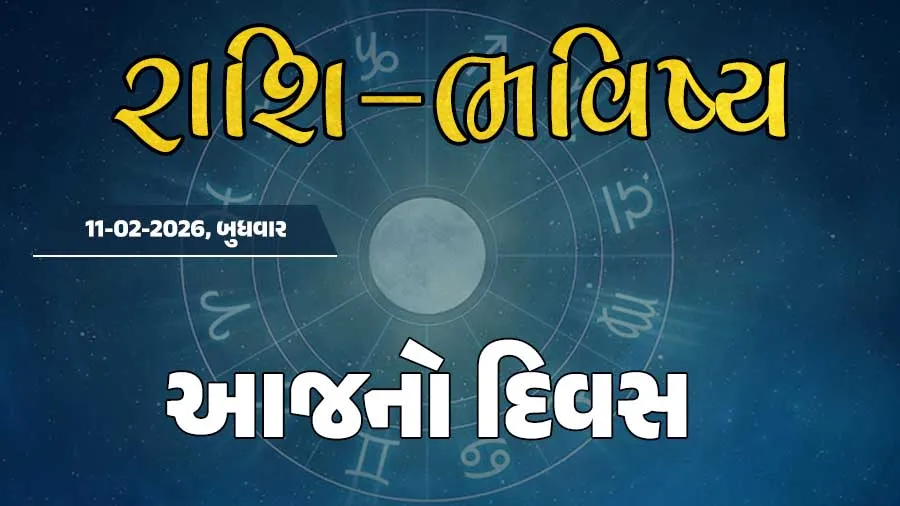 ગુડ મોર્નિંગ ગુજરાતઃ રાશિ ભવિષ્યમાં જાણો તમારો આજનો દિવસ