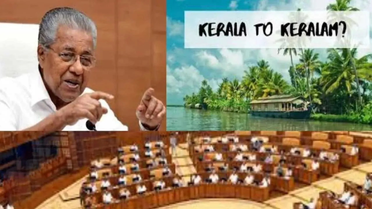કેરળનું નામ બદલીને 'કેરળમ' કરવામાં આવ્યું, કેન્દ્ર સરકારે રાજ્ય સરકારનો પ્રસ્તાવ મંજૂર કર્યો