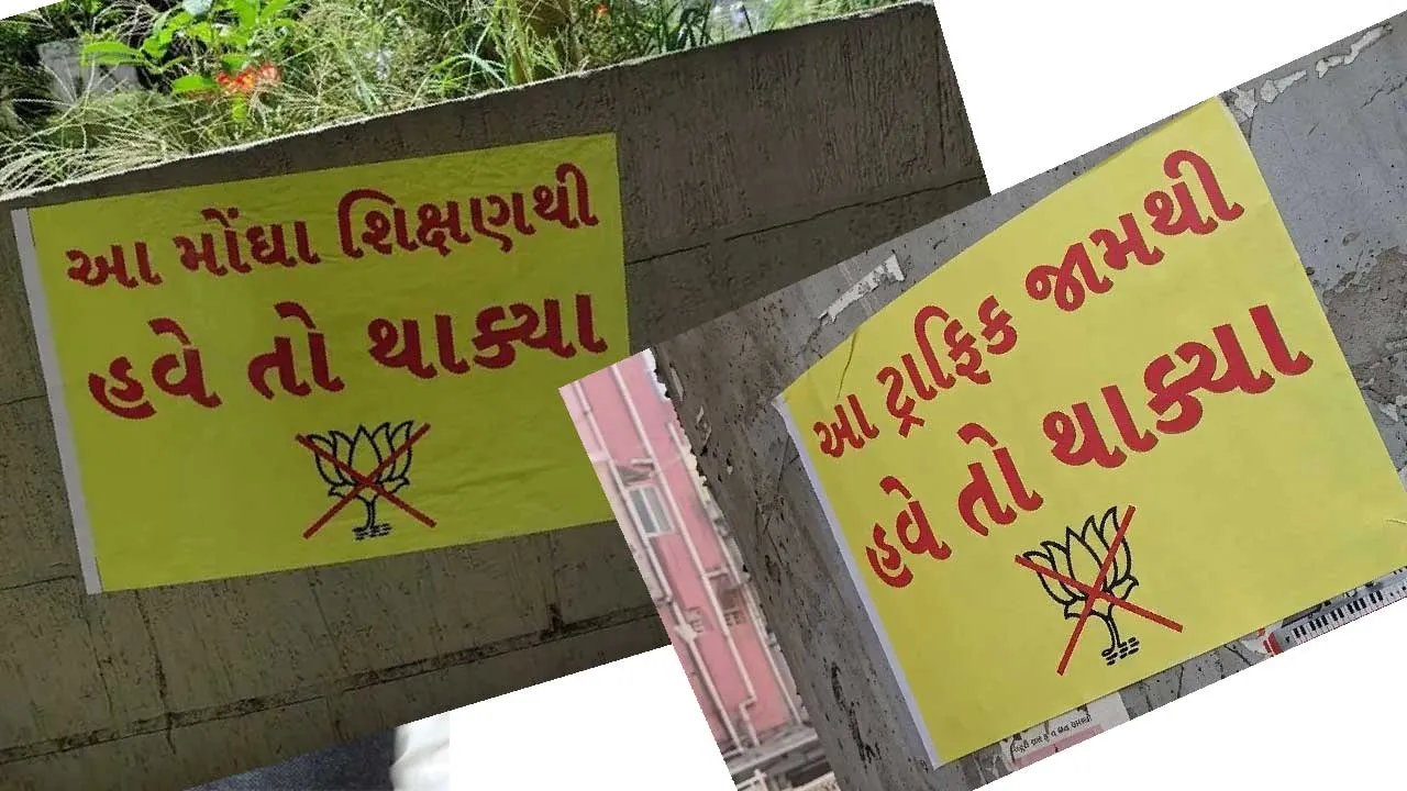 સ્થાનિક સ્વરાજ્યની ચૂંટણી અગાઉ સુરતમાં પોસ્ટર વૉર, ભાજપ વિરોધી પોસ્ટર કોણે લગાવ્યા? AAPએ...